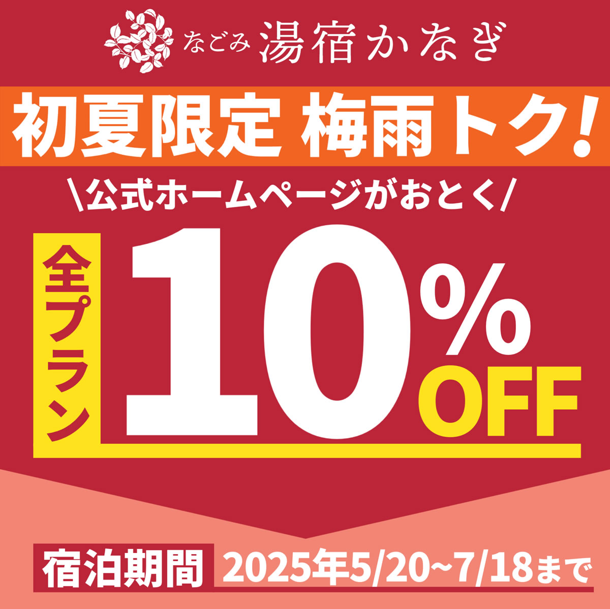 なごみ湯宿かなぎ